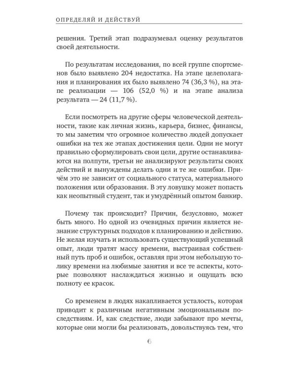 Определяй и действуй. Структурный подход к достижению цели