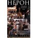 Нерон. Владыка земного ада Нерон. Владыка земного ада