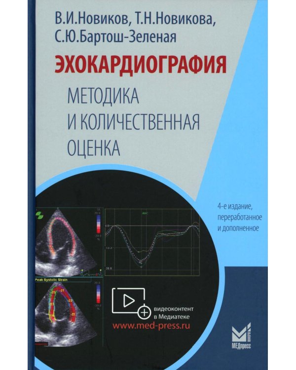 Эхокардиография. Методика и количественная оценка. 4-е изд., перераб. и доп