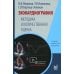 Эхокардиография. Методика и количественная оценка. 4-е изд., перераб. и доп Эхокардиография. Методика и количественная оценка. 4-е изд., перераб. и доп