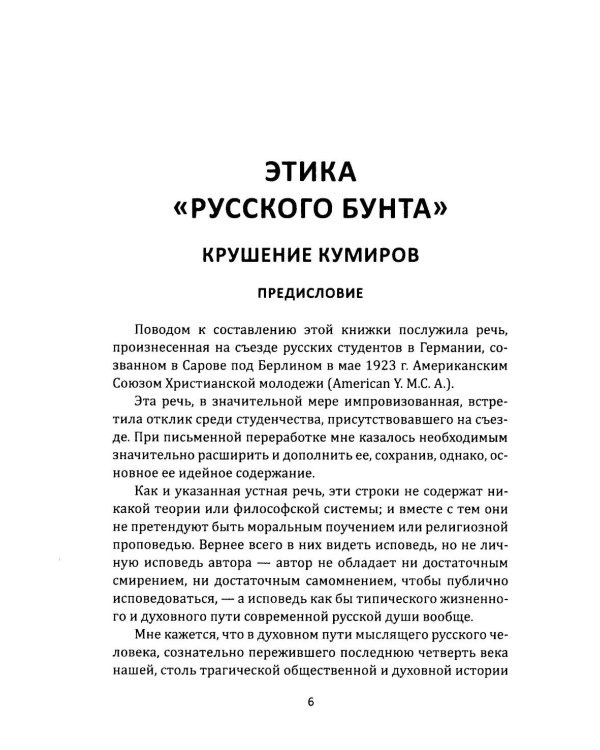 Крушение кумиров. Русский бунт и западный