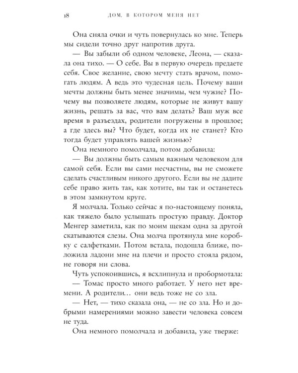 Дом, в котором меня нет. История о внутренней тишине, чужих ожиданиях и выборе своего пути