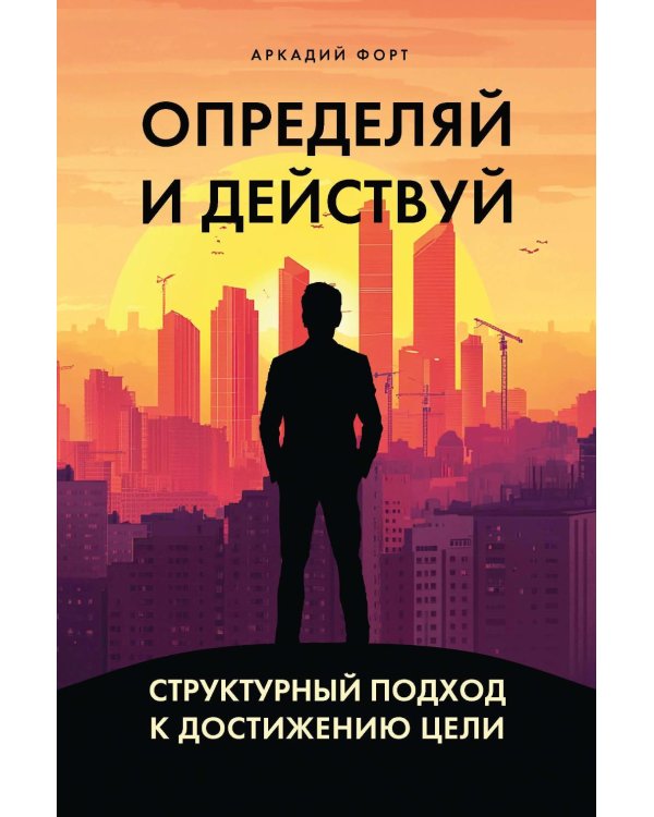 Определяй и действуй. Структурный подход к достижению цели