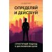 Определяй и действуй. Структурный подход к достижению цели