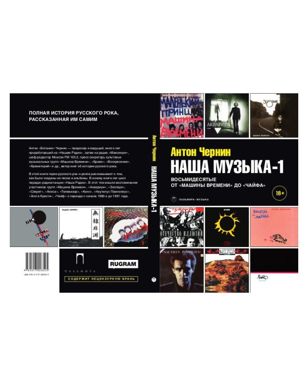 Наша музыка-1. Восьмидесятые. От «Машины Времени» до «Чайфа»