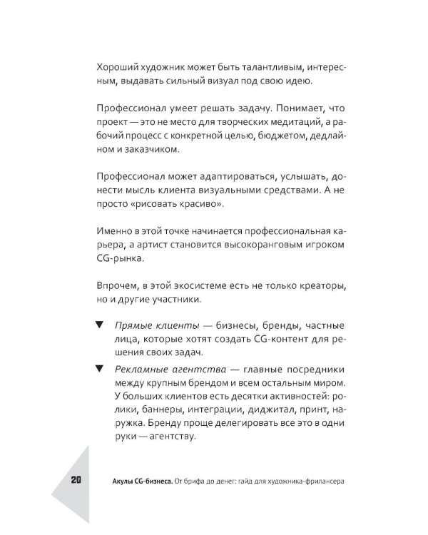 Дополнительное изображение книги «Акулы CG-бизнеса. От брифа до денег: гайд для художника-фрилансера»