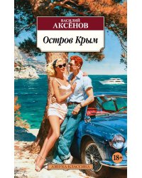 Остров Крым: роман
