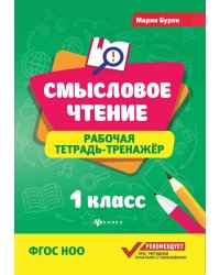 Смысловое чтение: рабочая тетрадь-тренажер: 1 кл. ФГОС НОО. 8-е изд