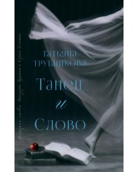 Танец и Слово