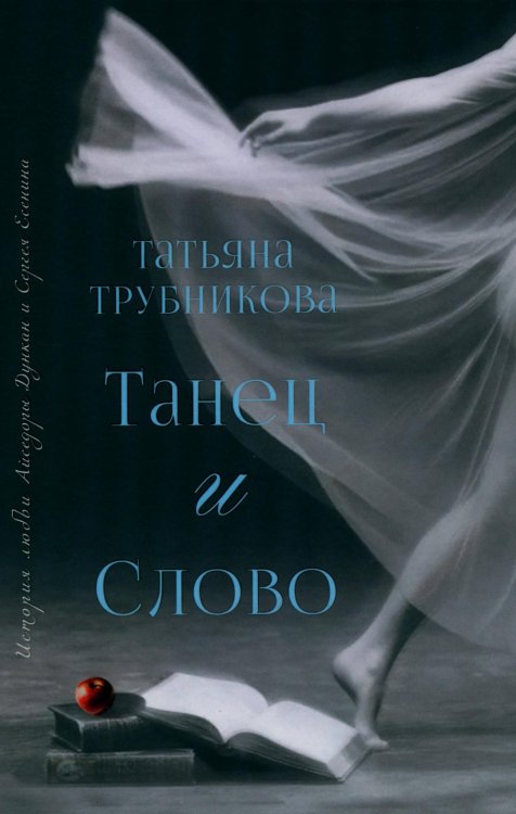 Обложка книги «Танец и Слово» — Трубникова Татьяна Юрьевна, ISBN 9785002466849