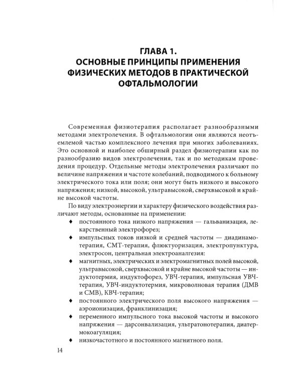 Физическая терапия в клинической практике офтальмолога: Практическое руководство
