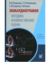 Эхокардиография. Методика и количественная оценка. 4-е изд., перераб. и доп