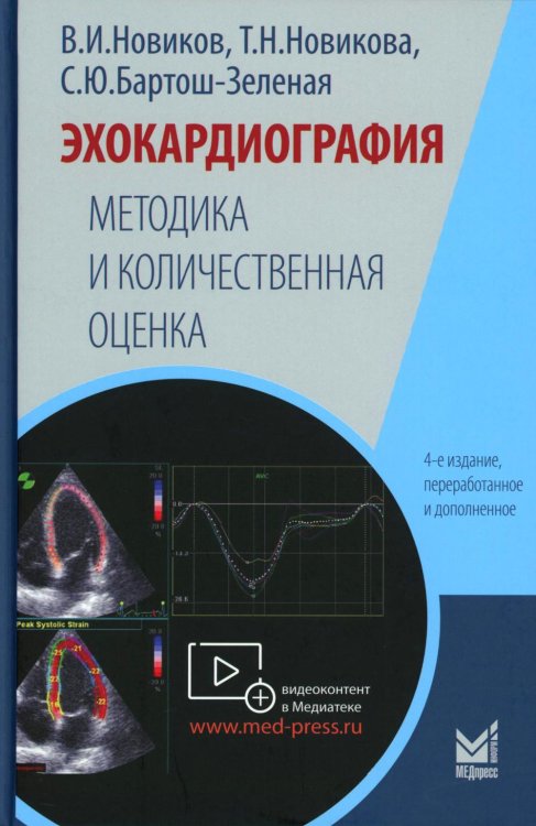 Эхокардиография. Методика и количественная оценка. 4-е изд., перераб. и доп Эхокардиография. Методика и количественная оценка. 4-е изд., перераб. и доп