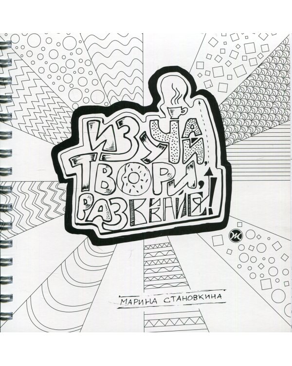 Изучай, твори, развивайся! 