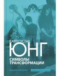 Символы трансформации. 2-е изд