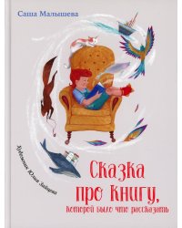 Сказка про книгу, которой было что рассказать