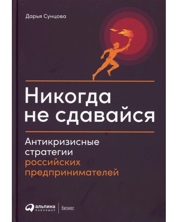Никогда не сдавайся: Антикризисные стратегии российских предпринимателей