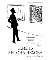 Жизнь Антона Чехова. 3-е изд., доп