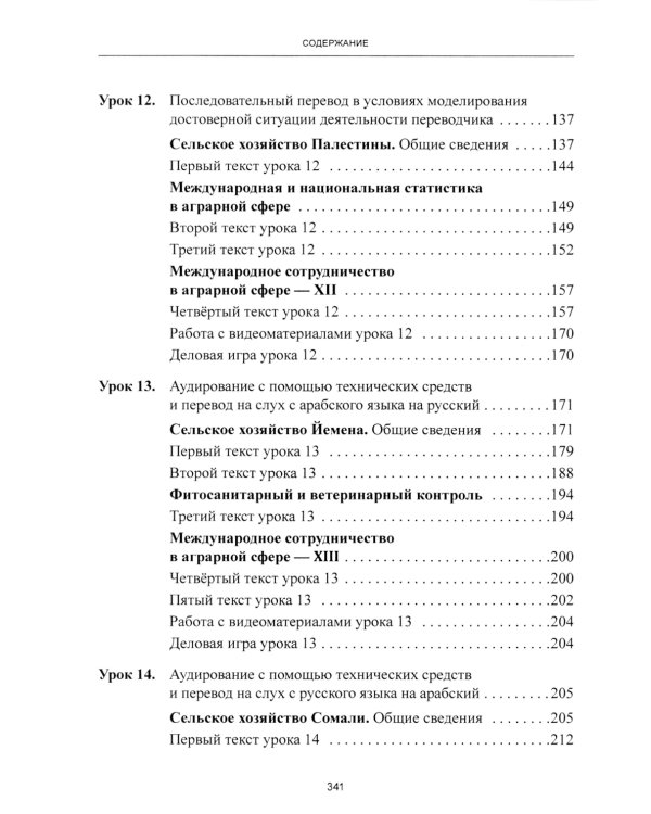 Арабский язык. Мировые аграрные рынки: Учебник в 3-х ч. Ч. 2