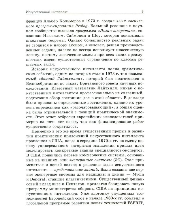 Дополнительное изображение книги «Основы искусственного интеллекта: Учебное пособие. 7-е изд»