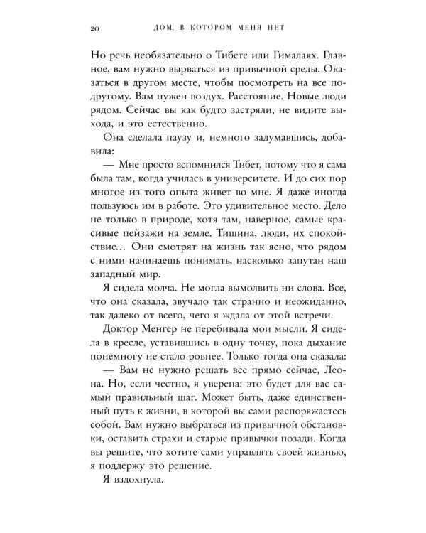 Дом, в котором меня нет. История о внутренней тишине, чужих ожиданиях и выборе своего пути
