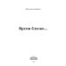 Миры Ярославы Лазаревой Время близко...