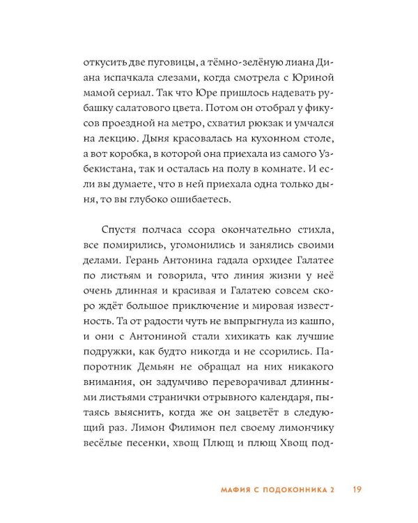 Мафия с подоконника 2. Зеленые против "зеленых"