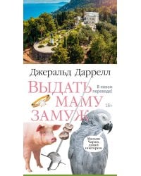 Выдать маму замуж: рассказы