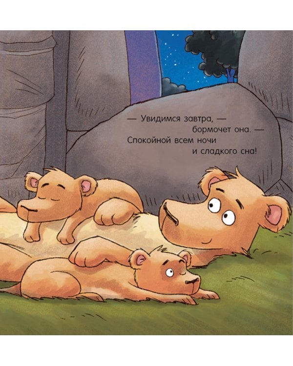 Спокойной ночи, зоопарк!