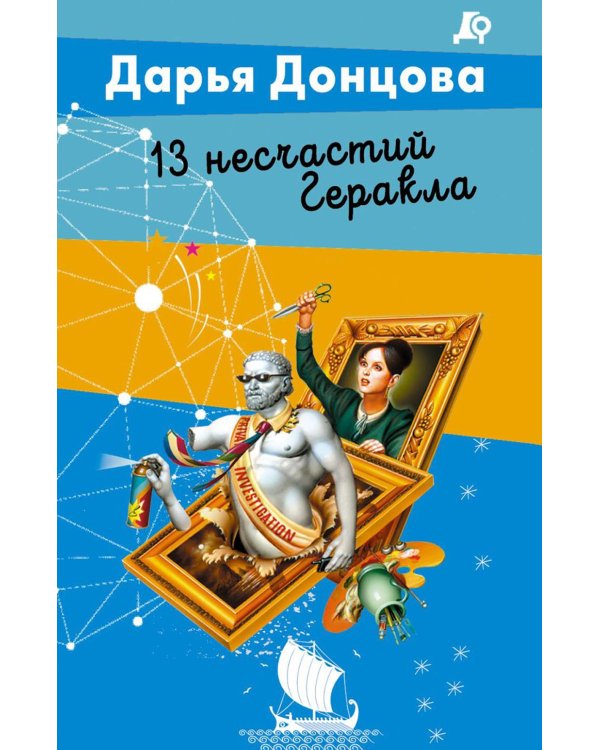 Дополнительное изображение книги «13 несчастий Геракла»