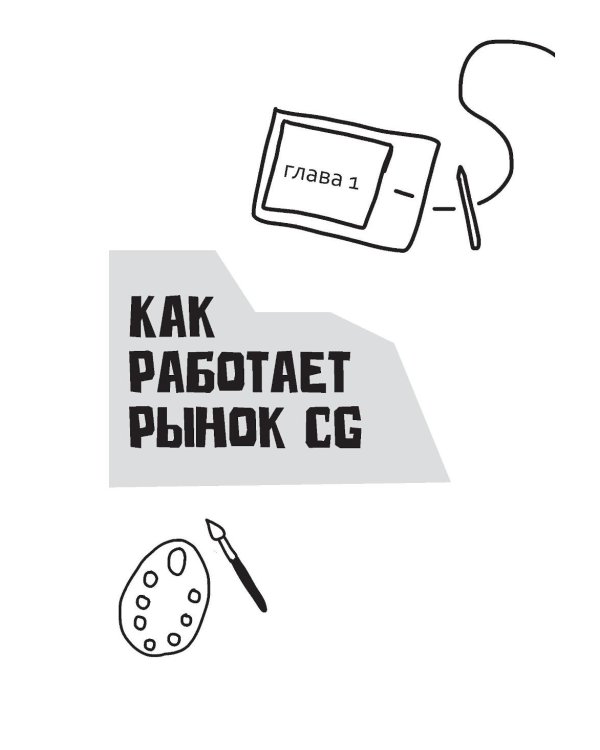 Дополнительное изображение книги «Акулы CG-бизнеса. От брифа до денег: гайд для художника-фрилансера»