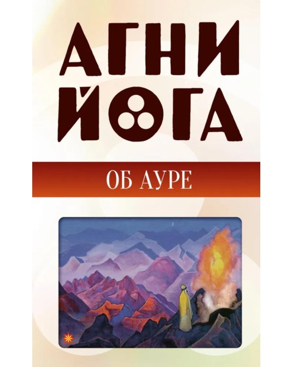 Агни-йога об ауре