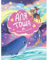 Аля, Тоша и Золотая клетка