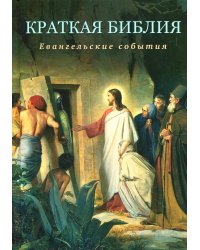 Краткая Библия. Евангельские события от Рождества до Вознесения Господа Иисуса Христа