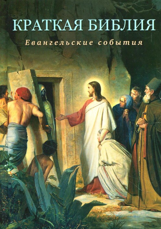 Краткая Библия. Евангельские события от Рождества до Вознесения Господа Иисуса Христа Краткая Библия. Евангельские события от Рождества до Вознесения Господа Иисуса Христа