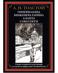 Гиперболоид инженера Гарина. Аэлита. Союз пяти
