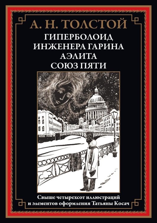 Гиперболоид инженера Гарина. Аэлита. Союз пяти