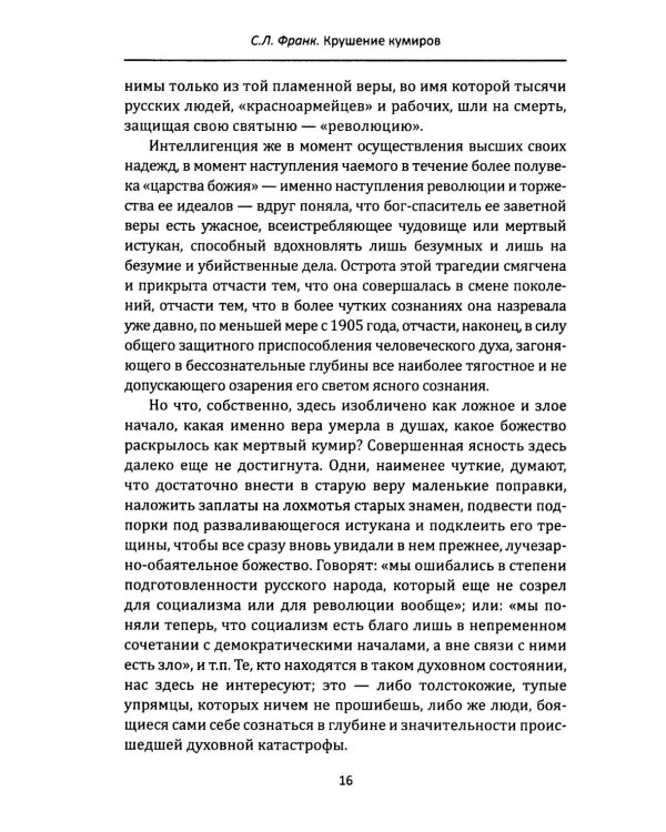 Крушение кумиров. Русский бунт и западный