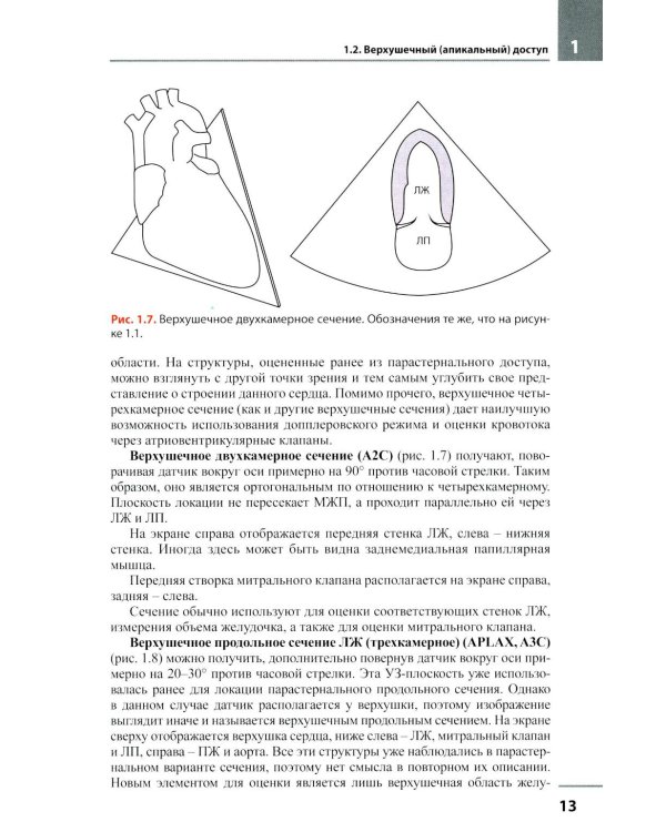 Эхокардиография. Методика и количественная оценка. 4-е изд., перераб. и доп
