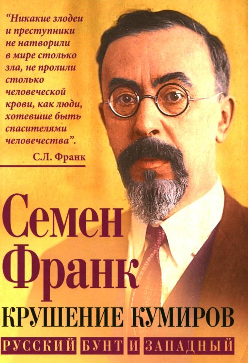 Кто мы? Крушение кумиров. Русский бунт и западный