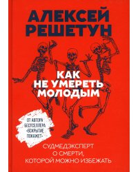 Как не умереть молодым: Судмедэксперт о смерти, которой можно избежать