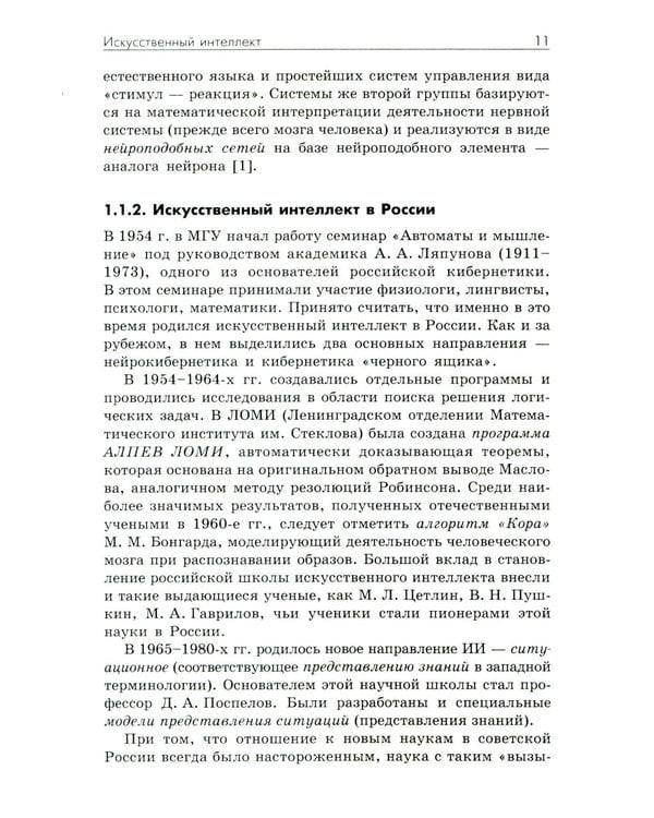 Дополнительное изображение книги «Основы искусственного интеллекта: Учебное пособие. 7-е изд»