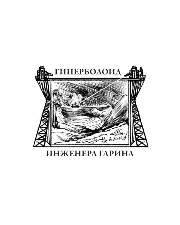 Гиперболоид инженера Гарина. Аэлита. Союз пяти