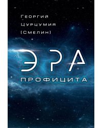 Эра Профицита