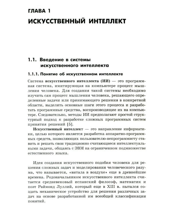 Дополнительное изображение книги «Основы искусственного интеллекта: Учебное пособие. 7-е изд»