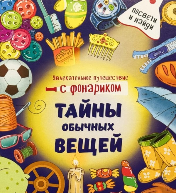 Обложка книги «Тайны обычных вещей. Увлекательное путешествие с фонариком» — Васильева Оксана, ISBN 9785907915930
