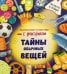 Обложка книги «Тайны обычных вещей. Увлекательное путешествие с фонариком» — Васильева Оксана, ISBN 9785907915930