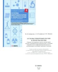 Основы микробиологии и иммунологии: рабочая тетрадь для внеаудиторной работы. 2-е изд. перераб. и доп. (+ брошюра)