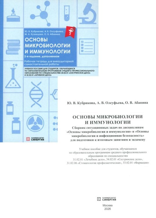 Основы микробиологии и иммунологии: рабочая тетрадь для внеаудиторной работы. 2-е изд. перераб. и доп. (+ брошюра)