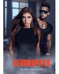 Непокорная